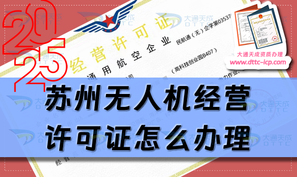 苏州无人机经营许可证怎么办理(25年通用航空企业经营许可证申请指南) 苏州无人机经营许可证怎么办理(25年通用航空企业经营许可证申请指南)