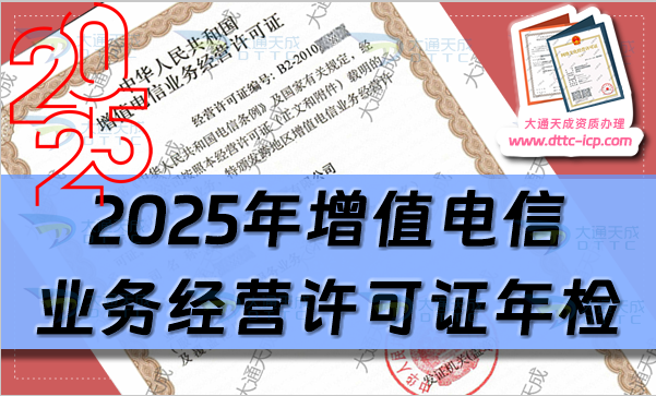 2025年增值电信业务经营许可证年检年报怎么办理(申请指南) 2025年增值电信业务经营许可证年检年报怎么办理(申请指南)