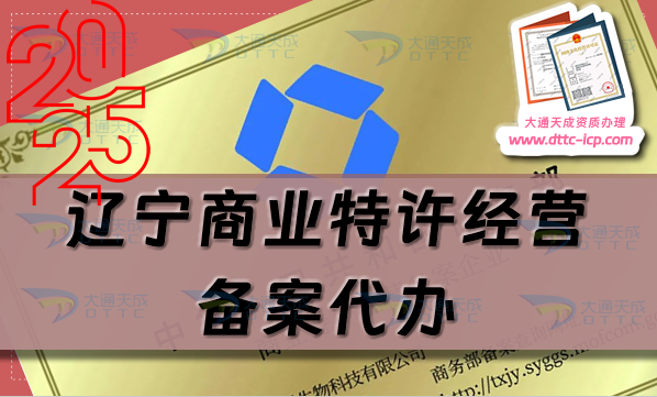 辽宁商业特许经营备案代办,流程、条件、材料明细