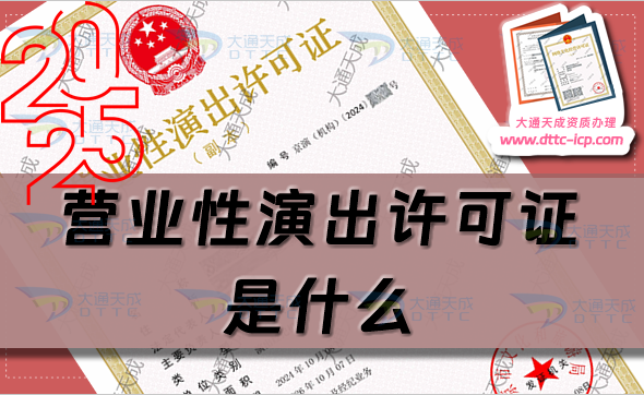 营业性演出许可证是什么如何申办营业性演出许可证 营业性演出许可证是什么如何申办营业性演出许可证