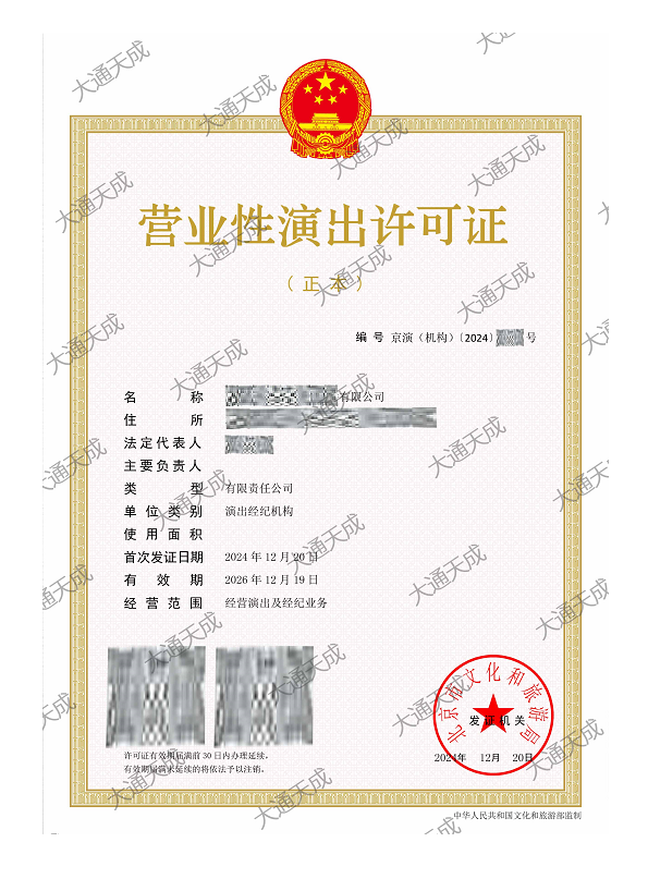 最新营业性演出许可证办理案例 最新营业性演出许可证办理案例