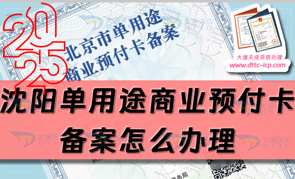 沈阳单用途商业预付卡备案怎么办理,24年整理申请条件流程攻略
