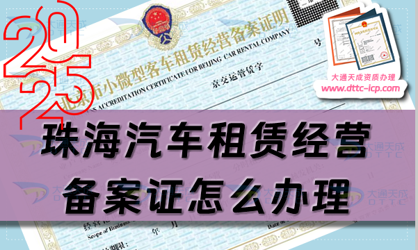 珠海汽车租赁经营备案证怎么办理(25年整理申请条件及材料指南汇总) 珠海汽车租赁经营备案证怎么办理(25年整理申请条件及材料指南汇总)