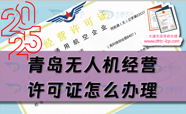 青岛无人机经营许可证怎么办理(25年通用航空企业经营许可证条件材料指南) 青岛无人机经营许可证怎么办理(25年通用航空企业经营许可证条件材料指南)
