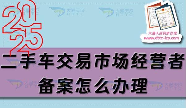 二手车交易市场经营者备案怎么办理,申请条件及材料有哪些?