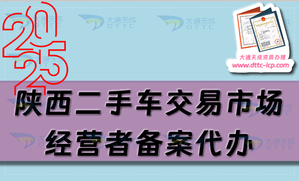 陕西二手车交易市场经营者备案代办,申请流程及材料是什么