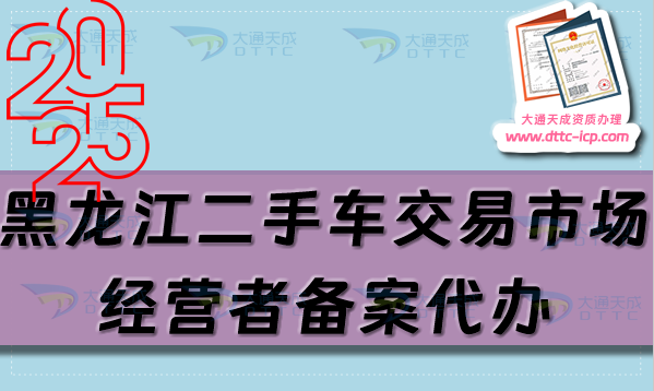 黑龙江二手车交易市场经营者备案代办,25年流程及材料汇总