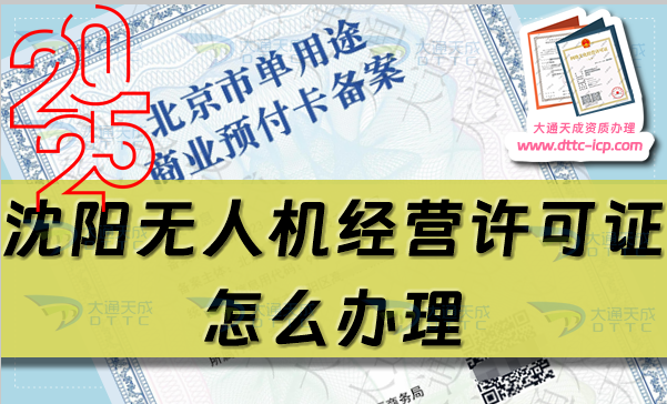 沈阳无人机经营许可证怎么办理(通用航空企业经营许可证流程条件盘点)