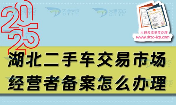 湖北二手车交易市场经营者备案怎么办理(宜昌荆门黄冈市申请条件及材料汇总) 湖北二手车交易市场经营者备案怎么办理(宜昌荆门黄冈市申请条件及材料汇总)