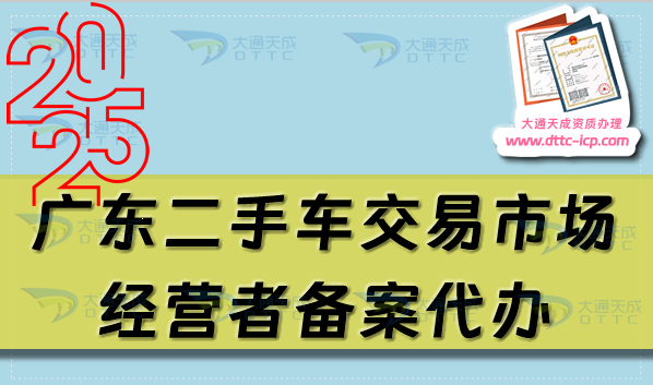 广东二手车交易市场经营者备案代办,佛山东莞珠海申请流程及材料指南 广东二手车交易市场经营者备案代办,佛山东莞珠海申请流程及材料指南