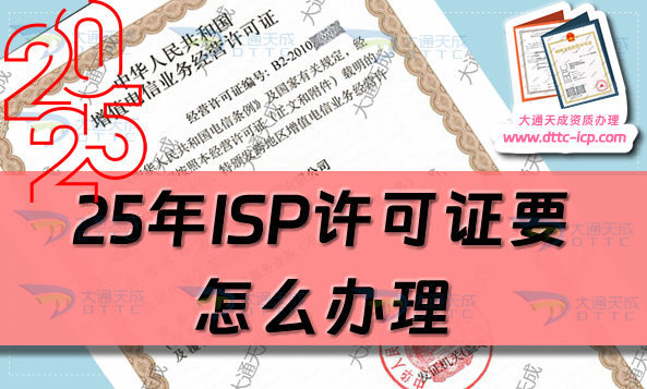 25年ISP许可证要怎么办理?申请条件、材料及流程攻略 25年ISP许可证要怎么办理?申请条件、材料及流程攻略
