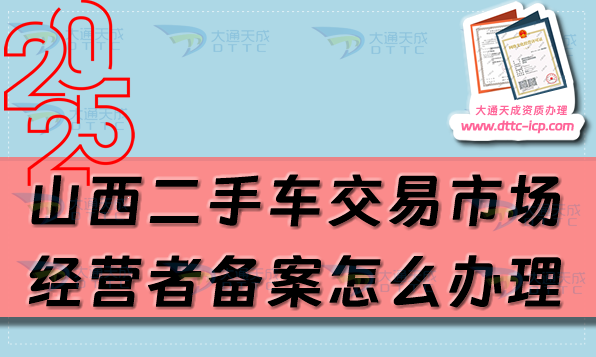 山西二手车交易市场经营者备案怎么办理(25年申请条件及材料汇总) 山西二手车交易市场经营者备案怎么办理(25年申请条件及材料汇总)