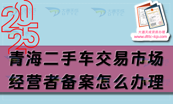 青海二手车交易市场经营者备案怎么办理,申请条件流程是什么