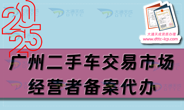 广州二手车交易市场经营者备案代办,25年申请流程及材料指南