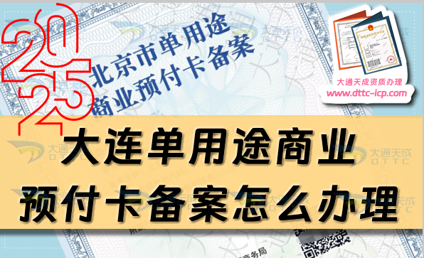大连单用途商业预付卡备案怎么办理,25年申请条件材料汇总