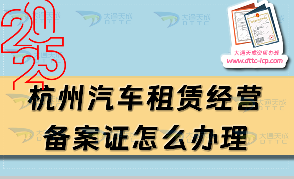 杭州汽车租赁经营备案证怎么办理(多少天内需要申请备案) 杭州汽车租赁经营备案证怎么办理(多少天内需要申请备案)