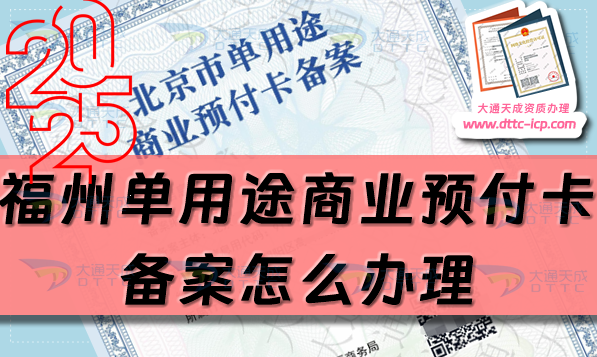 福州单用途商业预付卡备案怎么办理,最新汇总申请条件材料