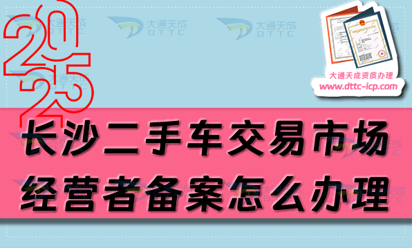 长沙二手车交易市场经营者备案怎么办理,最新盘点申请条件与流程