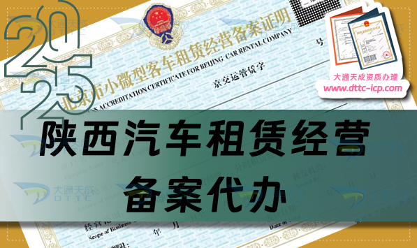 陕西汽车租赁经营备案代办,铜川宝鸡咸阳延安市申请条件、材料及流程攻略 陕西汽车租赁经营备案代办,铜川宝鸡咸阳延安市申请条件、材料及流程攻略
