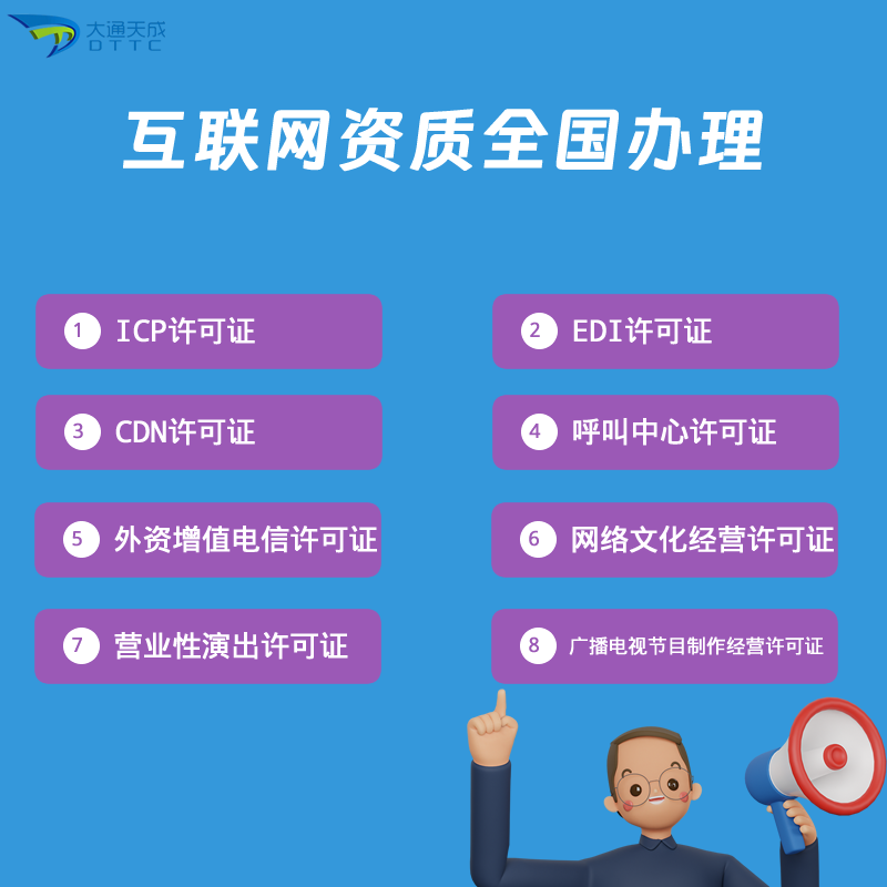更多互联网企业资质有哪些