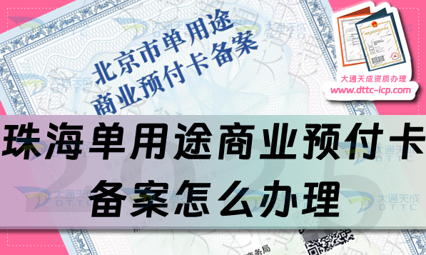 珠海单用途商业预付卡备案怎么办理,25年申请条件材料及流程攻略