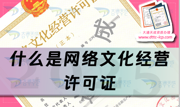 什么是网络文化经营许可证 什么是网络文化经营许可证