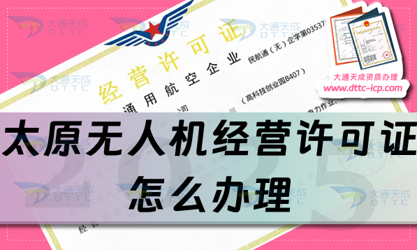 太原无人机经营许可证怎么办理,通用航空企业经营许可证流程条件一文就懂