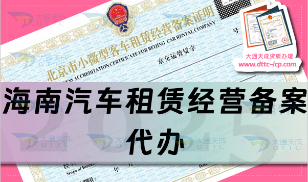 海南汽车租赁经营备案代办,申请条件、材料及流程从零开始了解