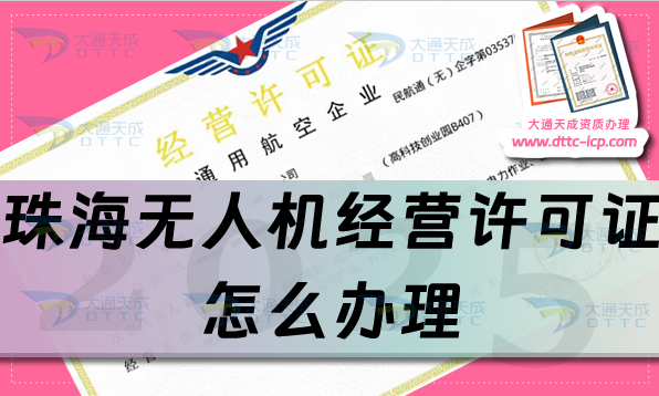 珠海无人机经营许可证怎么办理,通用航空企业经营许可证流程条件材料指引