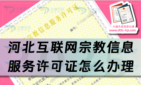 河北互联网宗教信息服务许可证怎么办理,佛教道教基督教线上必备资质申请