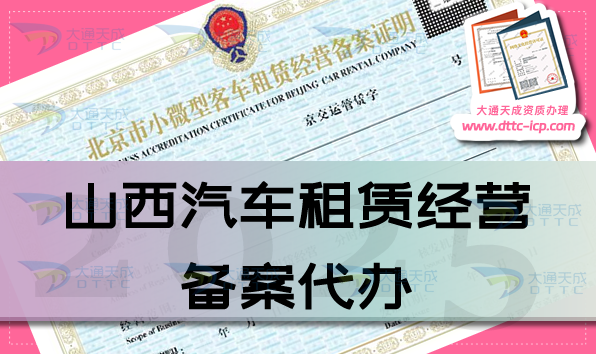 山西汽车租赁经营备案代办,申请条件、材料及流程宝典(25年汇总) 山西汽车租赁经营备案代办,申请条件、材料及流程宝典(25年汇总)