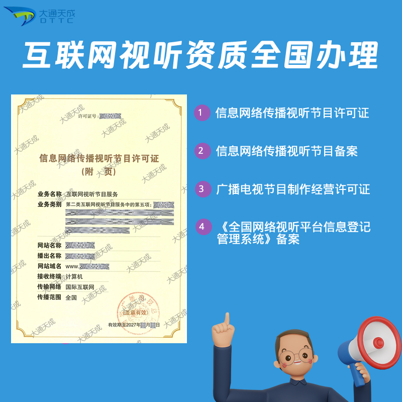 互联网视听资质全国办理 互联网视听资质全国办理
