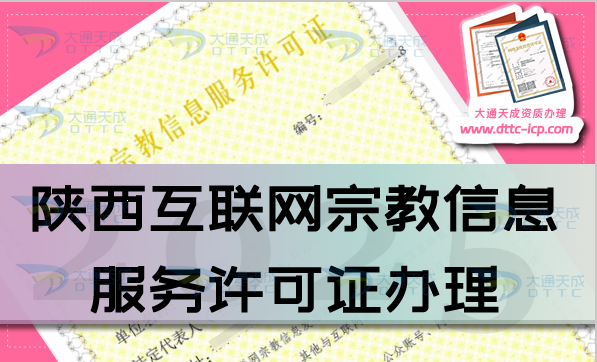 陕西互联网宗教信息服务许可证怎么办理,佛教道教基督教线上必备资质申请
