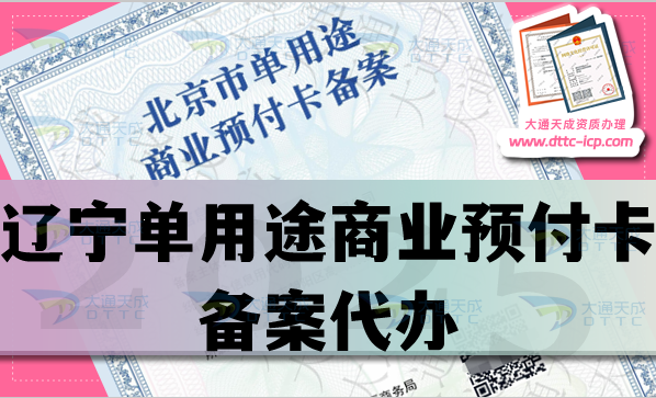 辽宁单用途商业预付卡备案代办,25年材料条件流程攻略 辽宁单用途商业预付卡备案代办,25年材料条件流程攻略