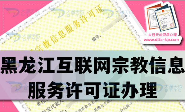 黑龙江互联网宗教信息服务许可证怎么办理,佛教道教基督教线上必备资质详解 黑龙江互联网宗教信息服务许可证怎么办理,佛教道教基督教线上必备资质详解
