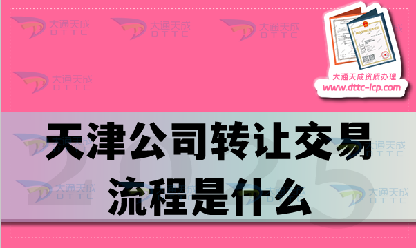 天津公司转让交易流程是什么?准备哪些材料?