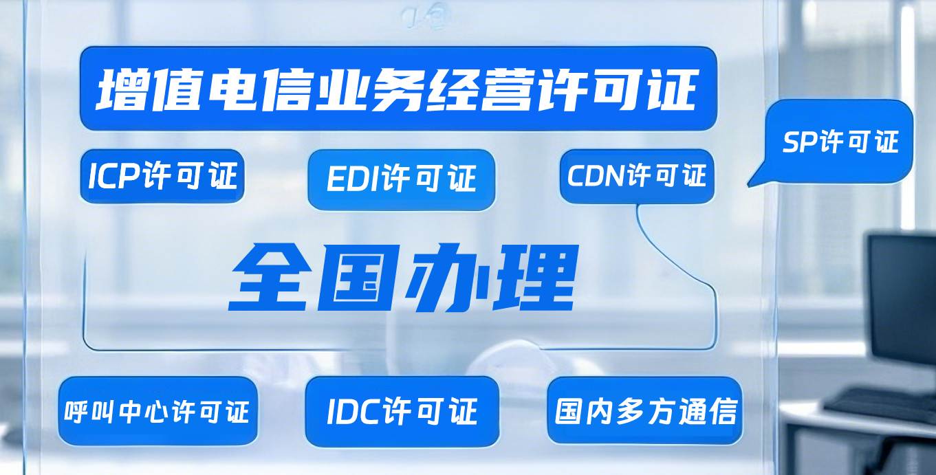 增值电信业务经营许可证办理