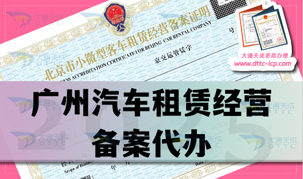 广州汽车租赁经营备案代办,25年申请条件、材料及流程全方位解读 广州汽车租赁经营备案代办,25年申请条件、材料及流程全方位解读