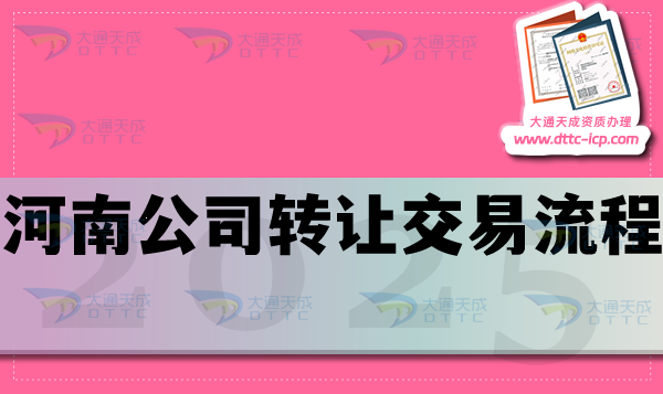 河南公司转让交易流程是什么?准备哪些材料？哪些事情要注意？