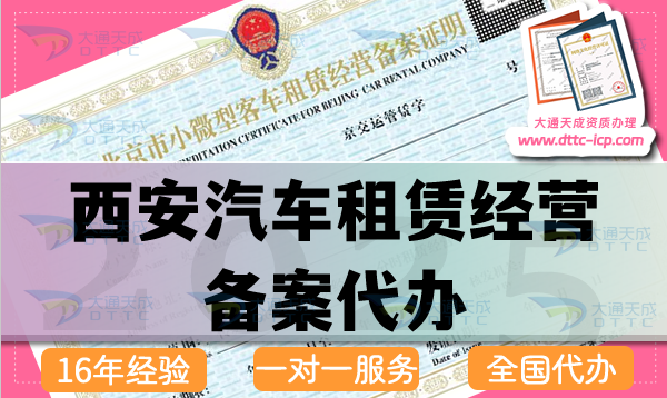 西安汽车租赁经营备案代办(最新申请条件 材料 流程攻略) 西安汽车租赁经营备案代办(最新申请条件 材料 流程攻略)