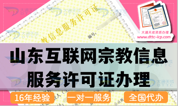 山东互联网宗教信息服务许可证怎么办理,佛教道教基督教线上资质申请指南