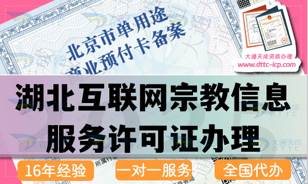 湖北互联网宗教信息服务许可证怎么办理,25年佛教道教基督教线上资质申请 湖北互联网宗教信息服务许可证怎么办理,25年佛教道教基督教线上资质申请