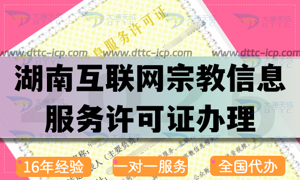 湖南互联网宗教信息服务许可证
