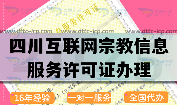 四川互联网宗教信息服务许可证怎么办理,佛教道教基督教线上资质申请指引