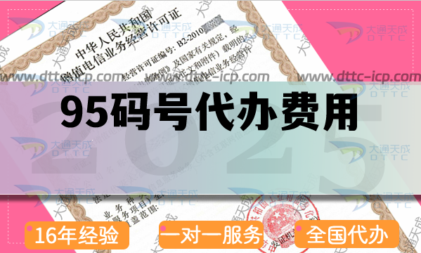 95码号代办费用是多少?条件及周期需要多久? 95码号代办费用是多少?条件及周期需要多久?