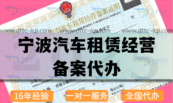 宁波汽车租赁经营备案代办,25年申请条件材料流程大全 宁波汽车租赁经营备案代办,25年申请条件材料流程大全