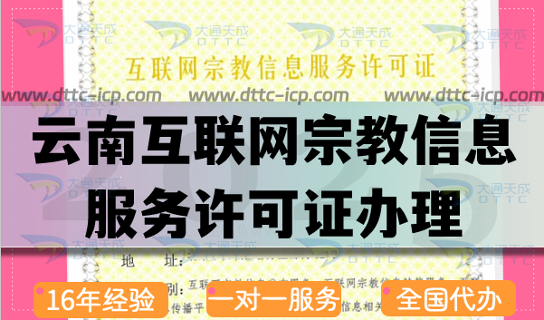 云南互联网宗教信息服务许可证怎么办理,佛教道教基督教线上资质快速申请