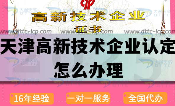 天津高新技术企业认定怎么办理,25年申请条件及流程优势指引