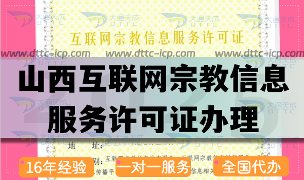 山西互联网宗教信息服务许可证怎么办理,佛教道教基督教线上资质申请
