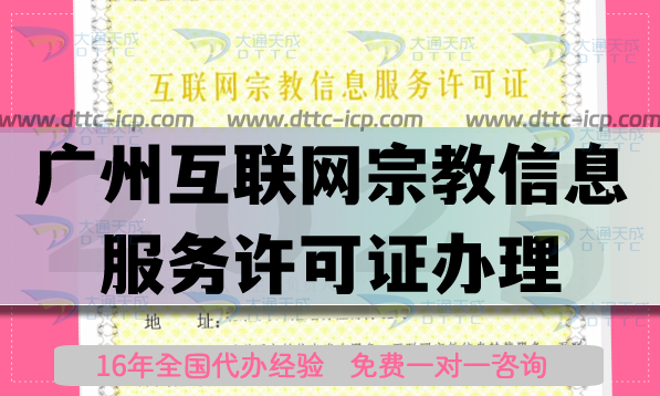 广州互联网宗教信息服务许可证怎么办理,佛教道教基督教线上资质代办 广州互联网宗教信息服务许可证怎么办理,佛教道教基督教线上资质代办